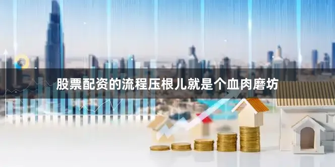 股票配资的流程压根儿就是个血肉磨坊