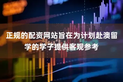 正规的配资网站旨在为计划赴澳留学的学子提供客观参考