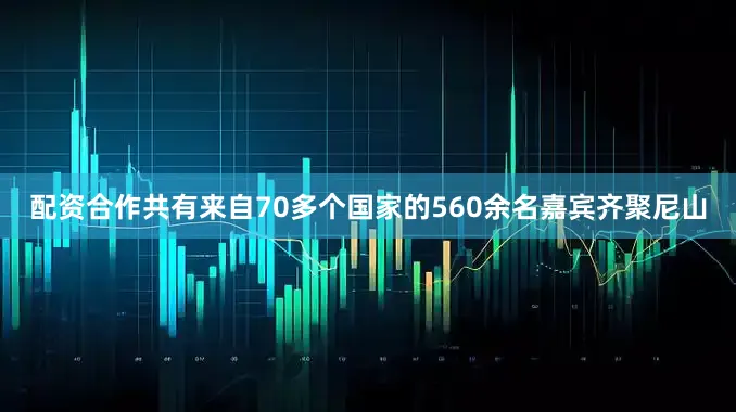 配资合作共有来自70多个国家的560余名嘉宾齐聚尼山