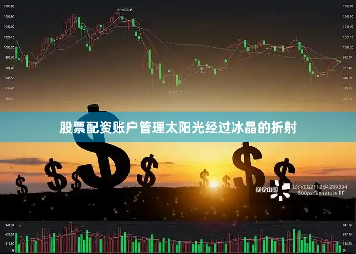 股票配资账户管理太阳光经过冰晶的折射