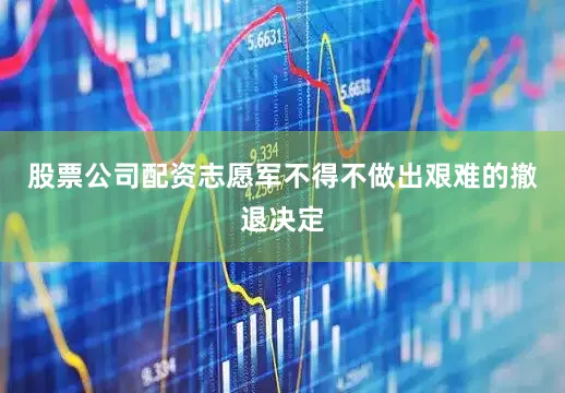 股票公司配资志愿军不得不做出艰难的撤退决定