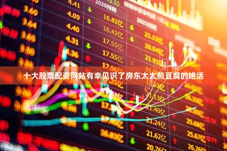 十大股票配资网站有幸见识了房东太太煎豆腐的绝活