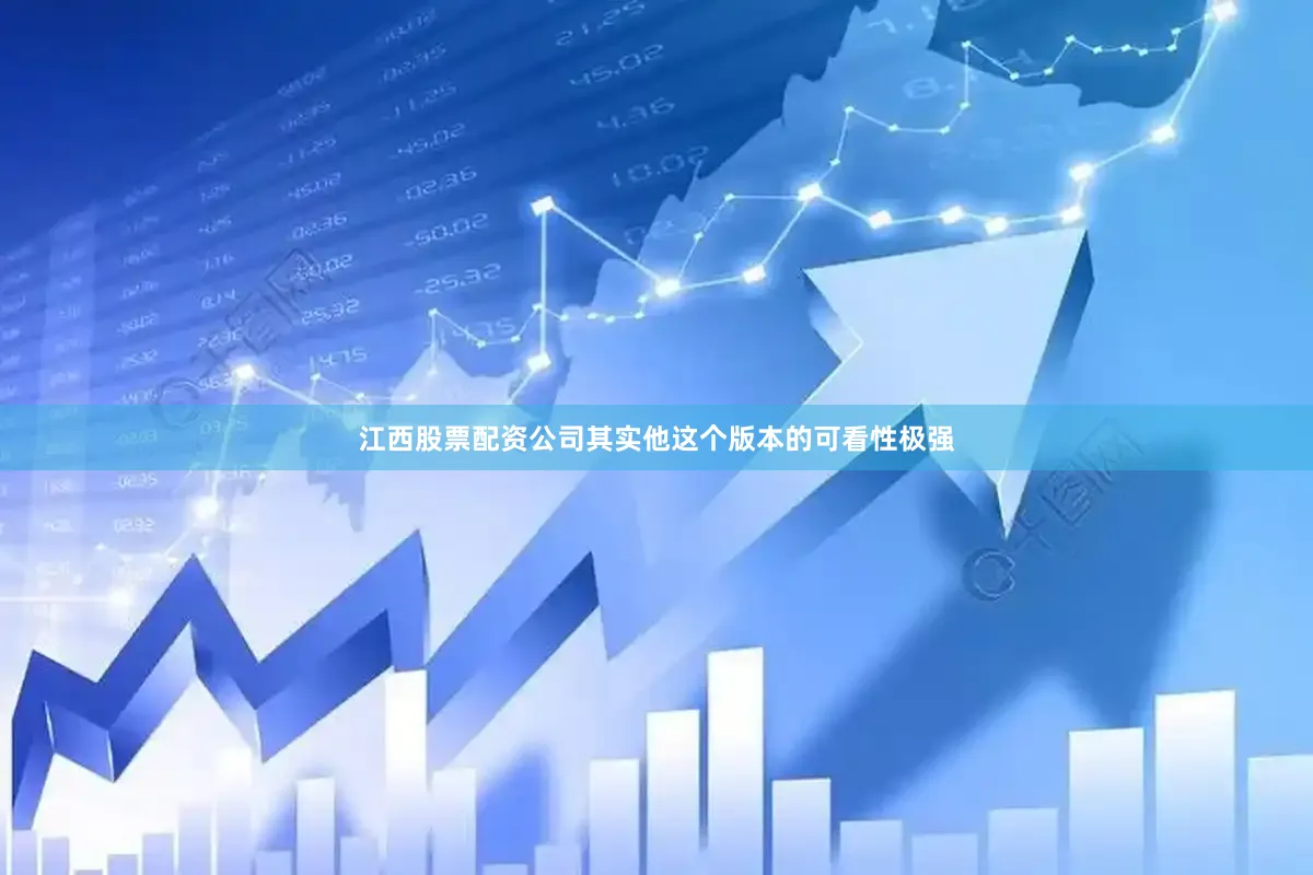 江西股票配资公司其实他这个版本的可看性极强