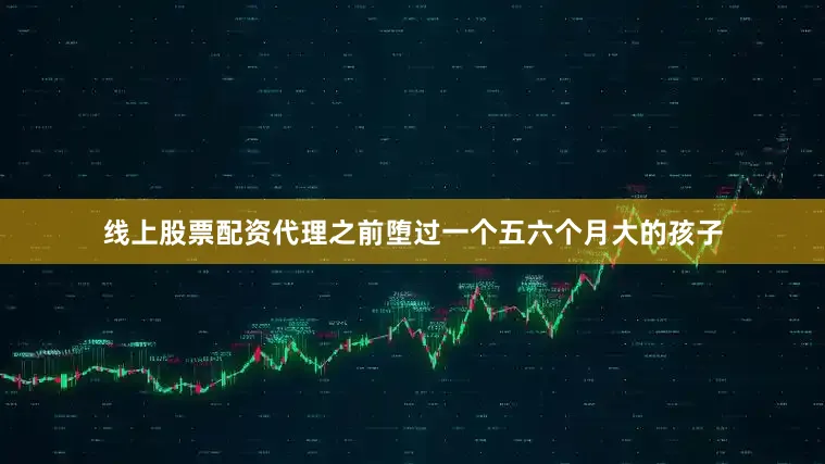 线上股票配资代理之前堕过一个五六个月大的孩子