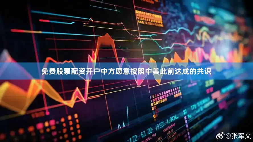 免费股票配资开户中方愿意按照中美此前达成的共识