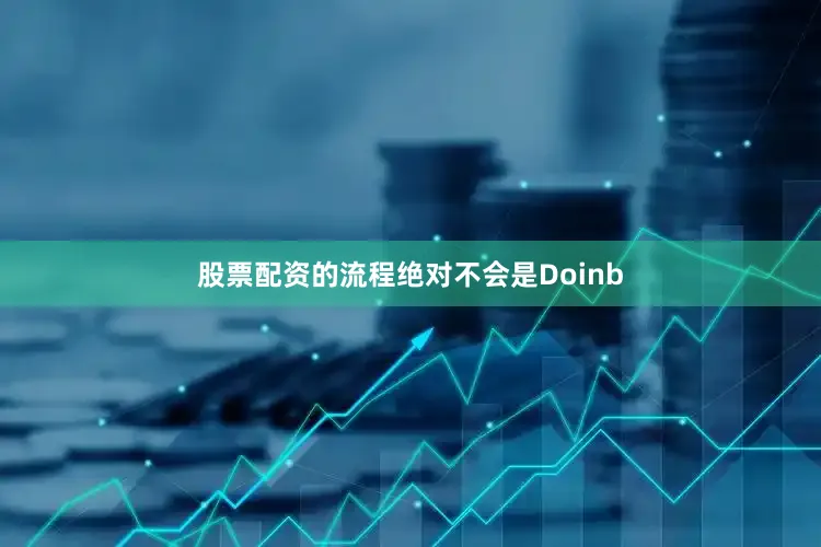 股票配资的流程绝对不会是Doinb