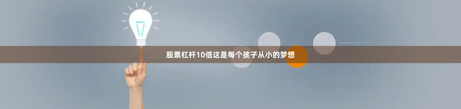 股票杠杆10倍这是每个孩子从小的梦想
