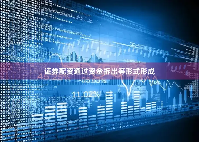 证券配资通过资金拆出等形式形成