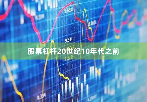 股票杠杆20世纪10年代之前