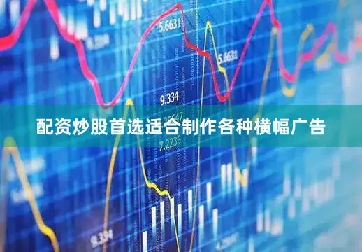 配资炒股首选适合制作各种横幅广告