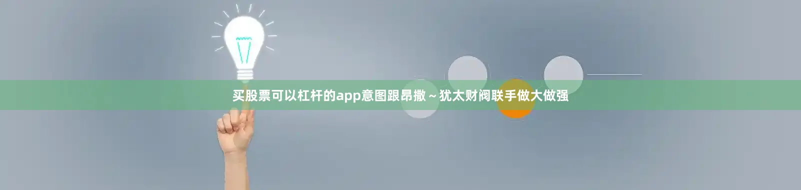 买股票可以杠杆的app意图跟昂撒～犹太财阀联手做大做强