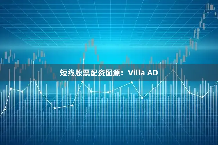 短线股票配资图源：Villa AD