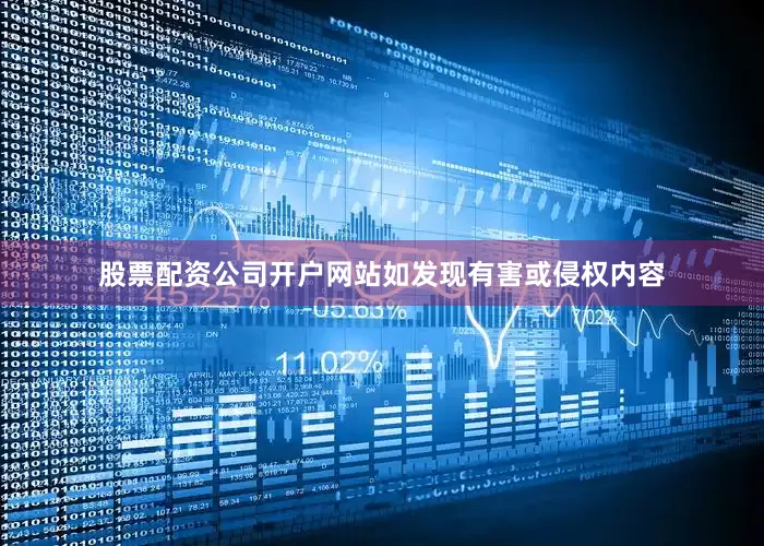 股票配资公司开户网站如发现有害或侵权内容