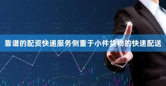 靠谱的配资快递服务侧重于小件货物的快速配送