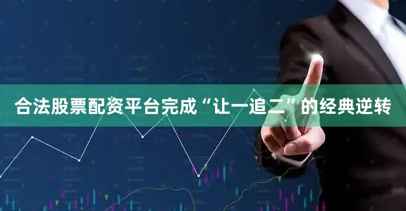 合法股票配资平台完成“让一追二”的经典逆转