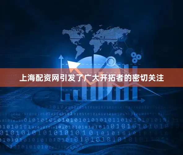 上海配资网引发了广大开拓者的密切关注
