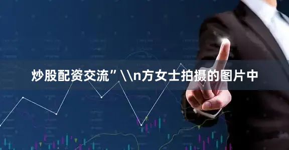 炒股配资交流”\n方女士拍摄的图片中