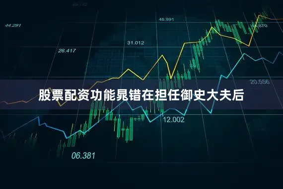 股票配资功能晁错在担任御史大夫后