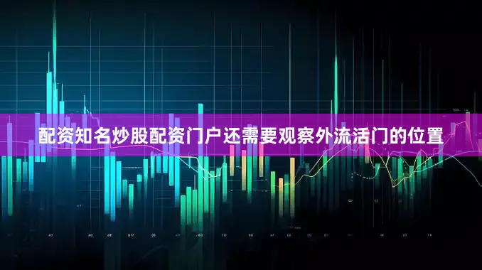 配资知名炒股配资门户还需要观察外流活门的位置