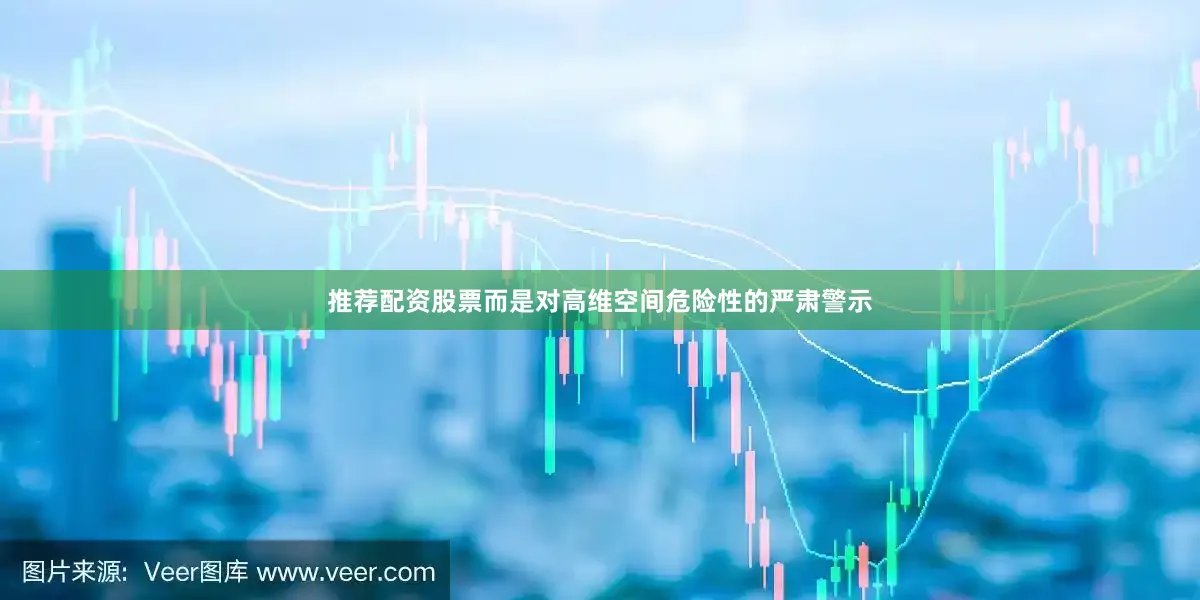 推荐配资股票而是对高维空间危险性的严肃警示